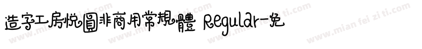 造字工房悦圆非商用常规体 Regular字体转换